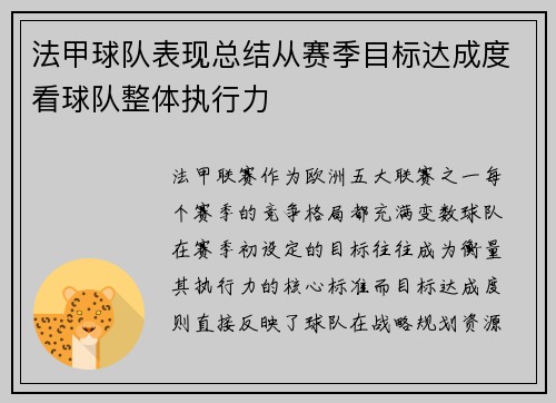 法甲球队表现总结从赛季目标达成度看球队整体执行力