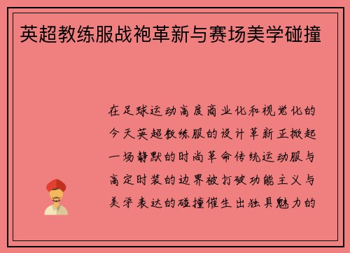 英超教练服战袍革新与赛场美学碰撞