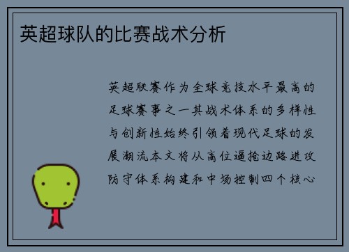 英超球队的比赛战术分析