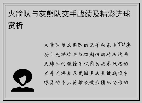 火箭队与灰熊队交手战绩及精彩进球赏析