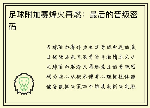 足球附加赛烽火再燃：最后的晋级密码