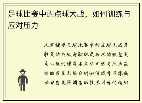 足球比赛中的点球大战，如何训练与应对压力