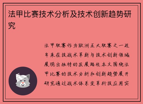 法甲比赛技术分析及技术创新趋势研究