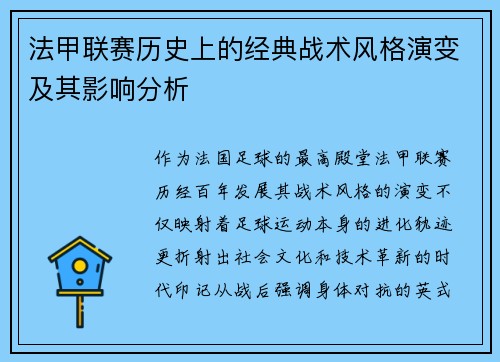 法甲联赛历史上的经典战术风格演变及其影响分析