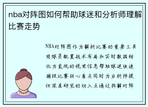 nba对阵图如何帮助球迷和分析师理解比赛走势