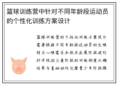 篮球训练营中针对不同年龄段运动员的个性化训练方案设计