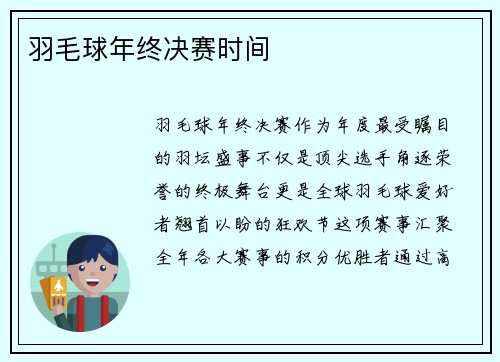 羽毛球年终决赛时间