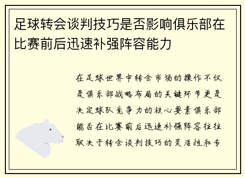 足球转会谈判技巧是否影响俱乐部在比赛前后迅速补强阵容能力