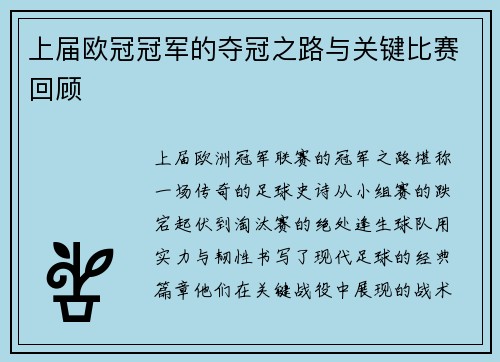 上届欧冠冠军的夺冠之路与关键比赛回顾